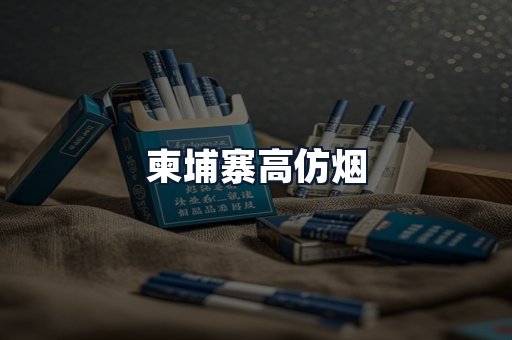 柬埔寨高仿烟